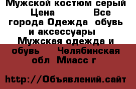 Мужской костюм серый. › Цена ­ 1 500 - Все города Одежда, обувь и аксессуары » Мужская одежда и обувь   . Челябинская обл.,Миасс г.
